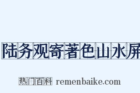 陆务观寄著色山水屏是什么意思的图片